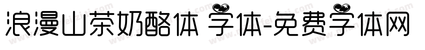 浪漫山茶奶酪体 字体字体转换